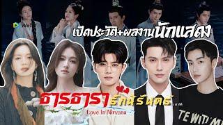 แนะนำนักแสดง ธารธารารักนิรันดร์ Love Of Nirvana | เหรินเจียหลุน หลี่หลานตี๋ สวีเจิ้งซี จางหย่าฉิน