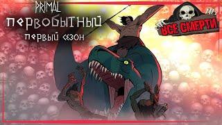 ВСЕ СМЕРТИ | ПЕРВОБЫТНЫЙ ( PRIMAL ) | ПЕРВЫЙ СЕЗОН  | 2019