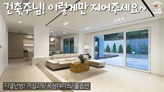 어쩜 이렇게 예쁠수가 있지?! 가격할인에 동급주택중 최고입니다! 지열난방,거실2개 경기광주 전원주택 급매물 (A-1103)