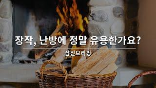 [삼진벽난로] 난방연료 장작, 정말 유용한가요??