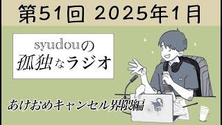 【第51回】syudouの孤独なラジオ~あけおめキャンセル界隈編~