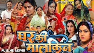 घर की मालकिन | भोजपुरी फिल्म 2024 | Anjana Singh | Kajal Raghwani | New Latest Bhojpuri Movie 2024