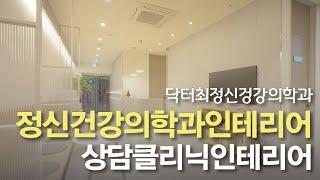 닥터최 정신건강의학과인테리어 신경정신과인테리어 상담클리닉인테리어1