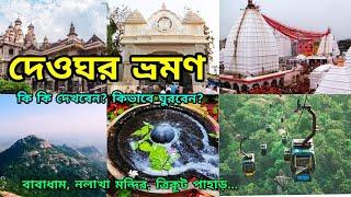 Baba Baidyanath | Trikut Pahar | Tapabon Pahar | Naulakha Mandir |Satsang Ashram | Deoghar Tour Plan