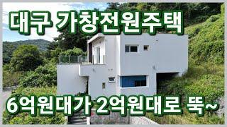 대구 가창면 삼산리 조망권 멋진 조용한 공기좋고 산새좋은 대구주택 가창전원주택 경매로 취득 어때요