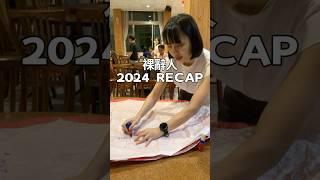 裸辭人的2024 RECAP丨A Day Zone #shorts