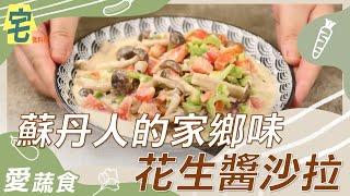 《宅在家做料理》蘇丹人心目中無可取代的家鄉菜 蘇丹花生醬沙拉｜蔬果生活誌