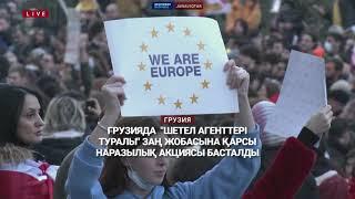 Грузияда  "Шетел агенттері туралы" заң жобасына қарсы наразылық басылар емес