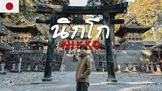 "นิกโก" 2 วัน 1 คืน เมืองที่ธรรมชาติสวยมากกก | Japan Kanto EP 4 | TIME to TIEW