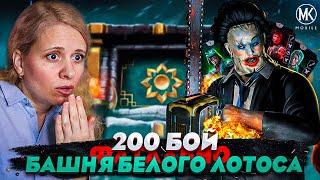 САМЫЙ СУМАСШЕДШИЙ БОЙ В Mortal Kombat Mobile! 200 БОЙ ФАТАЛЬНОЙ БАШНИ БЕЛОГО ЛОТОСА