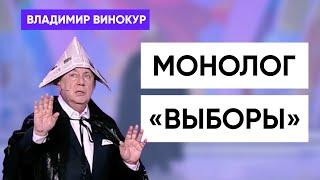 Монолог «Выборы». Владимир Винокур