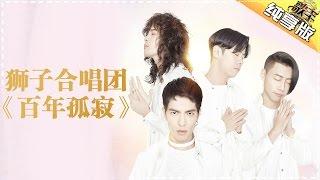 THE SINGER 2017 Lion Band 《Hundred Years of Loneliness》Ep.3 Single 20170204【Hunan TV Official 1080P】