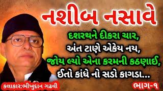 નશીબ નસાવે || ભીખુદાન ગઢવી ||  Nashib Nasave || Bhikhidan Gadhavi || Lok Sahitya