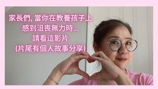 當你在教養孩子上感到沮喪無力時...(片尾有個人故事分享); Watch this if you feel powerless in parenting (w/ personal story)