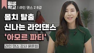 8강 '아모르파티'에 맞춰 추는 라인 댄스│윤은희의 난생처음 라인 댄스 2 #평생학교