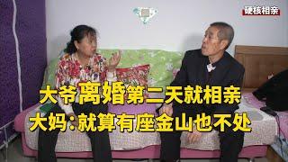 离婚第二天，大爷大妈就出来相亲【隐秘世家】