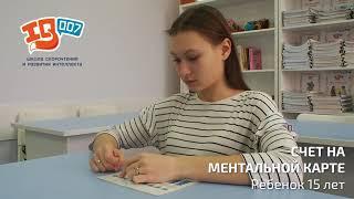 Ментальная арифметика Йошкар-Ола | Счет на ментальной карте 15 лет | Центр развития ребенка | IQ 007
