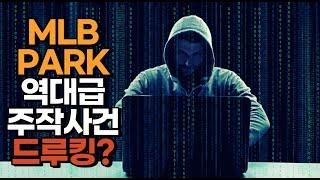 엠팍 MLBPARK 추천수 조작 사이버여론공작