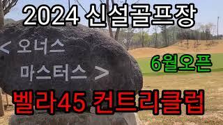 신설골프장 벨라45컨트리클럽 올 6월 개장