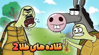 Animation : درخواست کمک کره خر از لاکی قفلی! (قلاده های طلا : قسمت دوم)