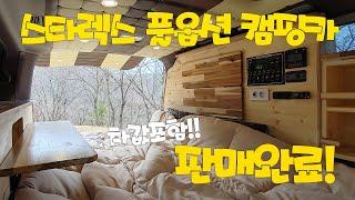 판매완료!!그랜드스타렉스 캠핑카 / 숲속의캠핑카 / 가온누리캠핑카