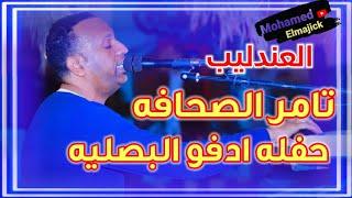 العندليب تامر الصحافه حفله ادفو البصليه 29/5/2021