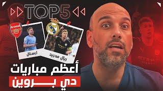 دي بروين: أفضل 5 مباريات سحر فيها العالم مع مانشستر سيتي!