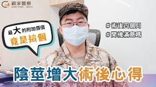 【術後心得】陰莖增大四個月後的真實訪談！－顧家泌尿科診所