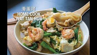 RECIPE | Home Cook Wat Tan Hor 滑蛋河