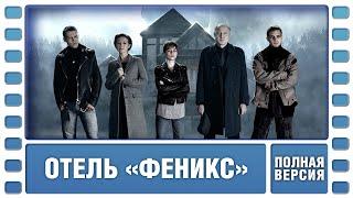 Отель «Феникс». 1 Сезон. ВСЕ СЕРИИ. Детектив. Сериал. Лучшие Сериалы