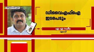 അപ്രഖ്യാപിത നിയമന നിരോധനമെന്ന വാർത്തയിൽ ഇടപെടുമെന്ന് എ എ  റഹീം എംപി | KPSC | AA Rahim