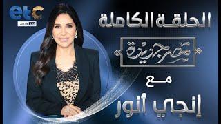 الحلقة الكاملة | مصر جديدة مع انجي انور | 30-06-2024