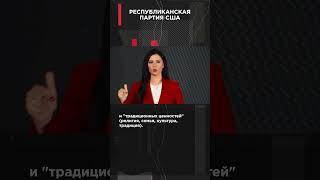 РЕСПУБЛИКАНСКАЯ ПАРТИЯ США | #ВзглядПанченко