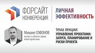 Михаил Софонов, "Управление проектами: запуск, планирование и риски проекта"