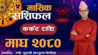 Karkat Rashi | Magh mahina ko rashifal 2080 | कर्कट राशि | माघ महिनाको राशिफल २०८० | Tulasi Guru