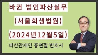 바뀐 법인파산실무(서울회생법원)