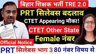 BPSC TRE 2.0 प्राथमिक सिलेबस बड़ा बदलाव  | BPSC CTET Appearing मौका |BPSC CTET Marks | BPSC TRE news