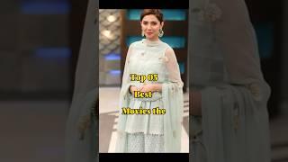 Top 05 Beat Movies Of Mahira Khan ️ #youtubeshorts #youtubeshorts #top10 #top #shorts #trending