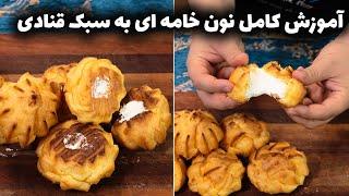 طرز تهیه نون خامه ای خانگی به روش قنادی با نتیجه عالی