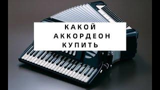 Как выбрать б/у Аккордеон / Какой аккордеон купить