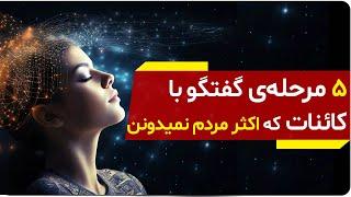 رازهای گفتگو با نیروهای کیهانی که اکثر مردم نمیدونن | نحوه‌ی گفتگو با کائنات | دالان راز