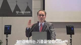 2024년 12월 15일 수원선교교회  주일예배 [마 2:1-11]  "엎드려 경배하고"