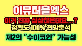 이뮤터블엑스 [긴급] 진짜 심상찮다.. 이대로 "수직상승" 가능함...ㄹㅇ 정확도 100% 차트분석, 영상 필수시청 #코인시황