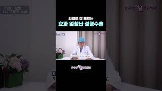 의외로 잘 모르는 효과 엄청난 성형수술