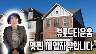 [부동산은 마음입니다. 써니유 부동산]뷰포드 타운홈ㅡ멋찐 세입자 구합니다