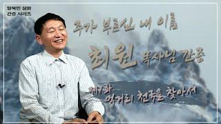 [탈북민 간증] 최원 목사 EP. 1 | 먹거리 천국을 찾아서