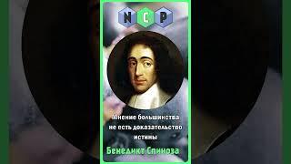 Цитаты великих людей - Бенедикт Спиноза [Pro культуру]