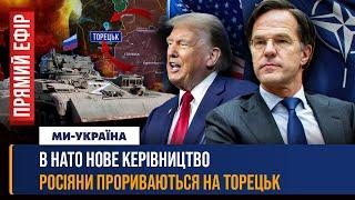 Загроза ПРОРИВУ РФ у Торецьк. Новий Генсек НАТО вийшов із заявою по Україні. США попередили КНДР