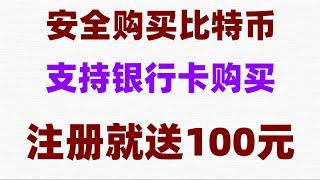 #支持付宝的交易所##怎么买数字货币,#微信购买usdt #比特币交易量#加密货币是什么：最适合新手的加密货币入门公开课！#幣安台灣#欧易注册开户。#OKX交易所。如何购买usdt稳定币