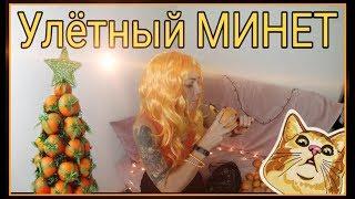 Самый НЕОБЫЧНЫЙ МИНЕТ на НОВЫЙ ГОД! Сделай ЛЮБИМОМУ подарок!